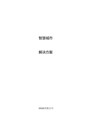 智慧城市解决方案.docx