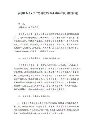 乡镇农业个人工作总结范文2024-2024年度(精选4篇).docx