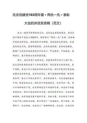 在庆祝建党103周年暨“两优一先”表彰大会的讲话发言稿（范文）.docx