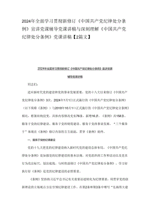 2024年全面学习贯彻新修订《中国共产党纪律处分条例》宣讲党课辅导党课讲稿与深刻理解《中国共产党纪律处分条例》党课讲稿【2篇文】.docx