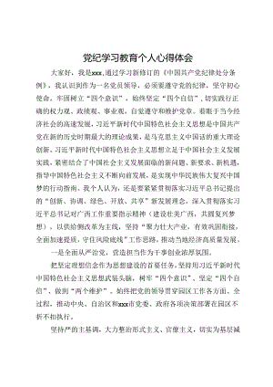 党纪学习教育个人心得体会.docx
