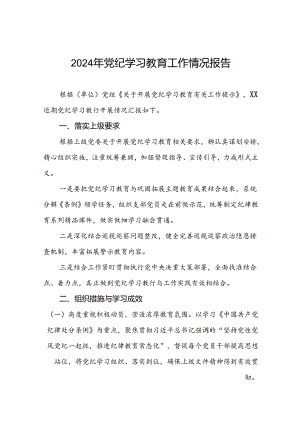2024年党纪学习教育阶段性工作总结、工作汇报十篇.docx