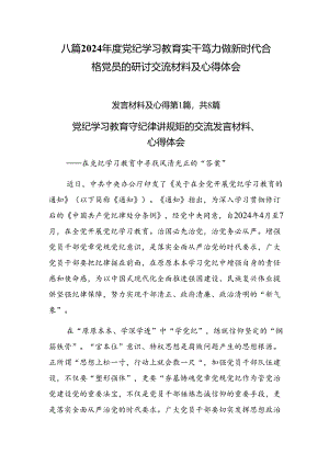 八篇2024年度党纪学习教育实干笃力做新时代合格党员的研讨交流材料及心得体会.docx