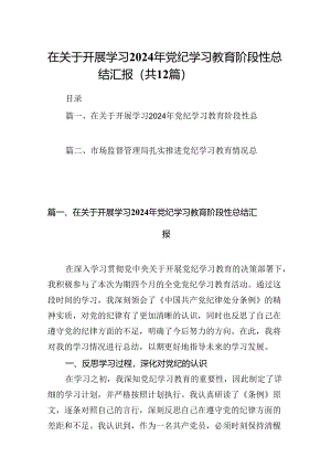 在关于开展学习2024年党纪学习教育阶段性总结汇报(精选12篇).docx