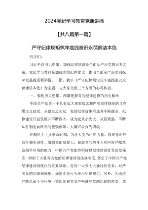 （8篇）【党纪党课】2024党纪学习教育党课讲稿.docx