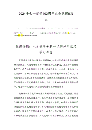 2024年七一建党103周年大会党课8篇.docx