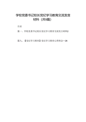 （9篇）学校党委书记校长党纪学习教育交流发言材料.docx