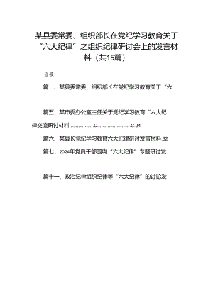 某县委常委、组织部长在党纪学习教育关于“六大纪律”之组织纪律研讨会上的发言材料（共15篇）.docx