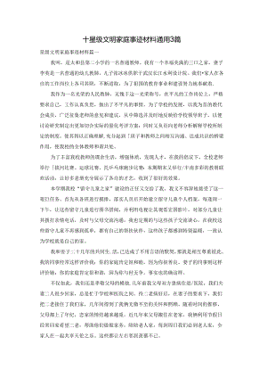 十星级文明家庭事迹材料通用3篇.docx