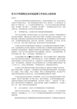 在2024年国有企业纪检监察工作会议上的讲话.docx