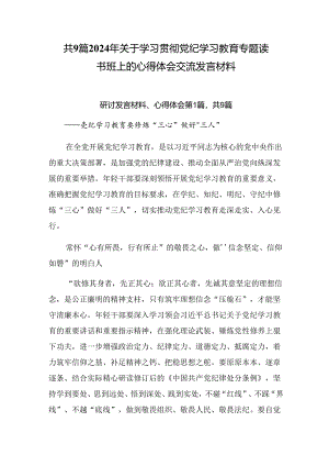 共9篇2024年关于学习贯彻党纪学习教育专题读书班上的心得体会交流发言材料.docx