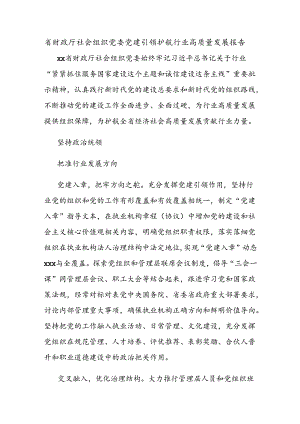 省财政厅社会组织党委党建引领护航行业高质量发展报告.docx