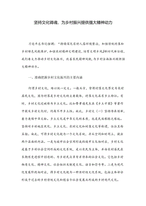 坚持文化铸魂为乡村振兴提供强大精神动力.docx