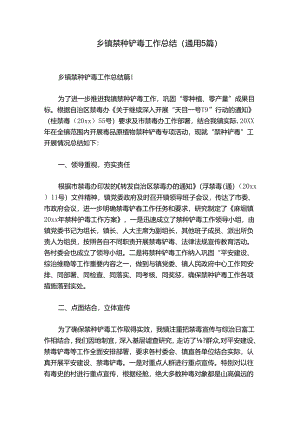 乡镇禁种铲毒工作总结(通用5篇).docx