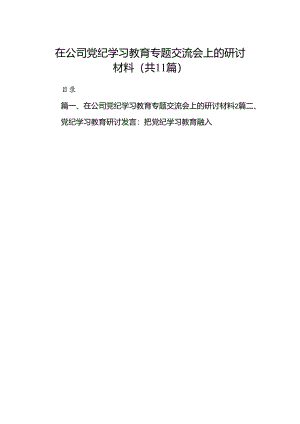 在公司党纪学习教育专题交流会上的研讨材料11篇（优选）.docx