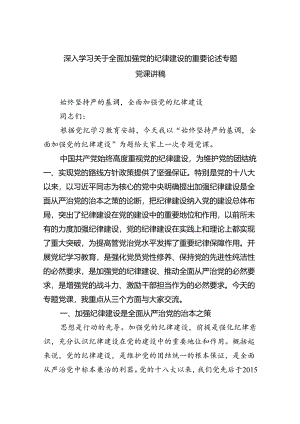 深入学习关于全面加强党的纪律建设的重要论述专题党课讲稿优选四篇.docx