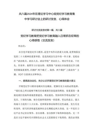 共八篇2024年在理论学习中心组党纪学习教育集中学习研讨会上的研讨发言、心得体会.docx