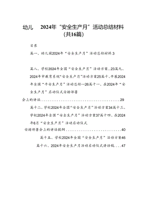 幼儿园2024年“安全生产月”活动总结材料（合计16份）.docx