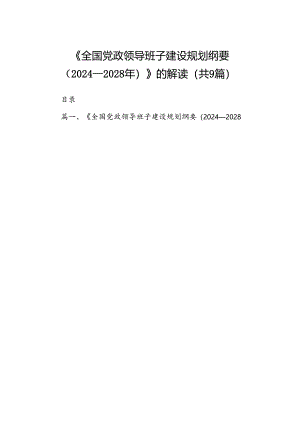 《全国党政领导班子建设规划纲要（2024-2028年）》的解读9篇（详细版）.docx