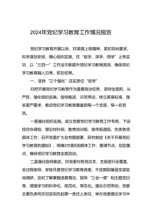 推进党纪学习教育情况报告(二十五篇).docx