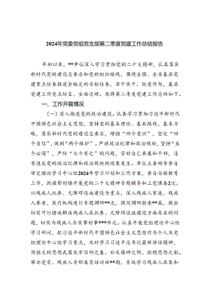 2024年党委党组党支部第二季度党建工作总结报告范文5篇供参考.docx