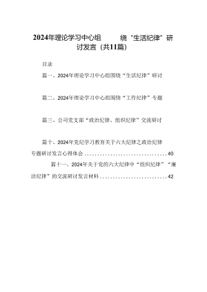 （11篇）2024年理论学习中心组围绕“生活纪律”研讨发言范本.docx