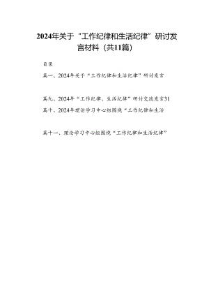 （11篇）2024年关于“工作纪律和生活纪律”研讨发言材料(最新精选).docx