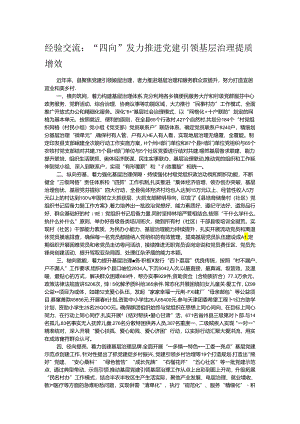 经验交流：“四向”发力推进党建引领基层治理提质增效.docx