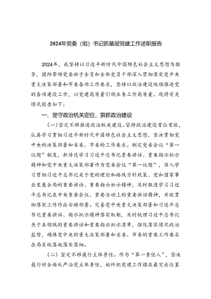 （7篇）2024年党委（组）书记抓基层党建工作述职报告（最新版）.docx