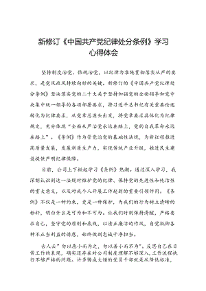 国有企业关于学习2024新修订中国共产党纪律处分条例心得体会(五篇).docx