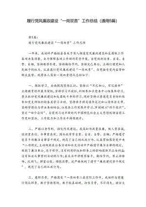 履行党风廉政建设“一岗双责”工作总结(通用5篇).docx
