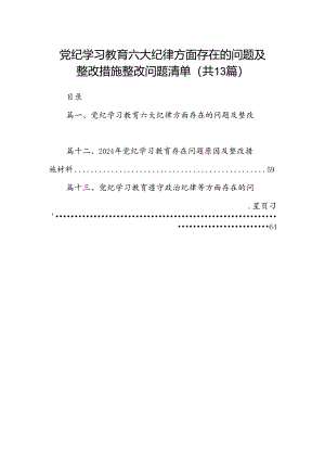 党纪学习教育六大纪律方面存在的问题及整改措施整改问题清单13篇（精选）.docx