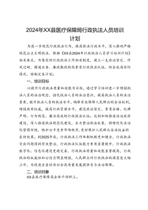 2024年XX县医疗保障局行政执法人员培训计划.docx
