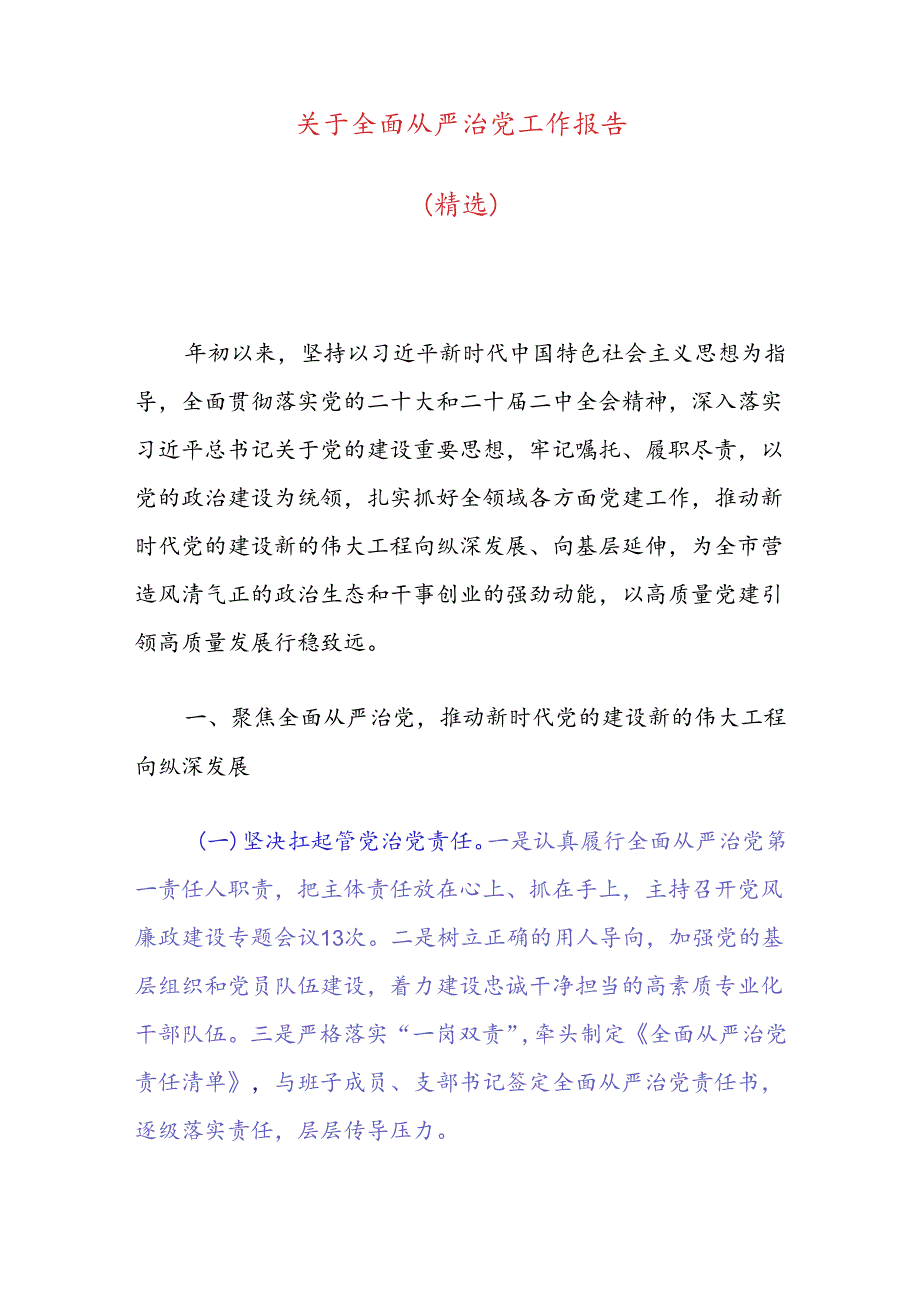 关于全面从严治党工作报告(精选).docx_第1页