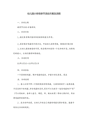 幼儿园母亲节活动方案及流程.docx