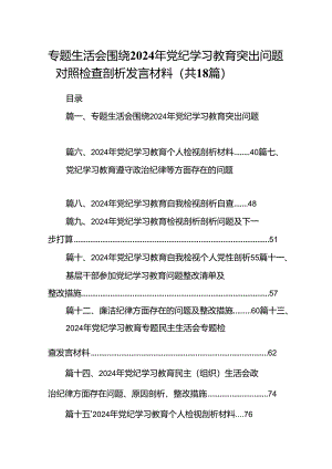 专题生活会围绕2024年党纪学习教育突出问题对照检查剖析发言材料18篇（详细版）.docx