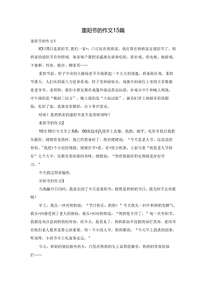 重阳节的作文15篇.docx