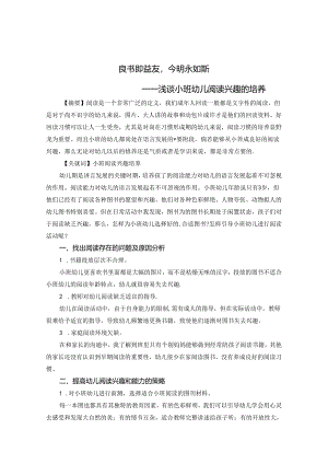 浅谈幼儿园小班阅读兴趣的培养 论文.docx