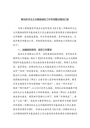 解决形式主义为基层减负工作专项整治情况汇报7篇（优选）.docx