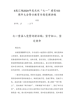 8篇汇编2024年度庆祝“七一”建党103周年大会警示教育专题党课讲稿.docx