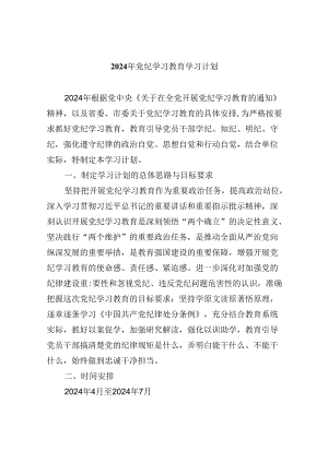 (六篇)2024年党纪学习教育学习计划专题资料.docx
