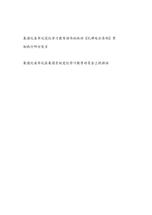 集团纪委书记党纪学习教育读书班抓好《纪律处分条例》贯彻执行研讨发言.docx