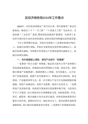 区经济商务局2024年工作要点（20240509）.docx