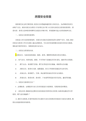 房屋安全排查.docx