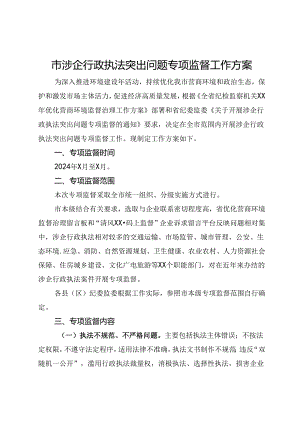 市涉企行政执法突出问题专项监督工作方案.docx