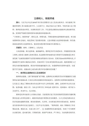 立德树人铸就师魂 论文.docx