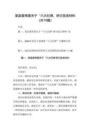 （10篇）某县委常委关于“六大纪律’研讨发言材料（优选）.docx