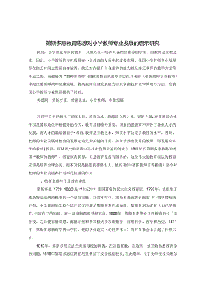 第斯多惠教育思想对小学教师专业发展的启示研究 论文.docx