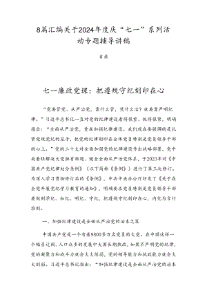 8篇汇编关于2024年度庆“七一”系列活动专题辅导讲稿.docx