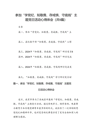 参加“学党纪、知敬畏、存戒惧、守底线”主题党日活动心得体会（共9篇）.docx